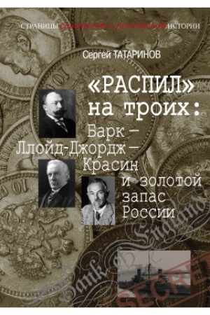 Обложка: Распил на троих: Барк – Ллойд-Джордж – Красин и золотой запас России