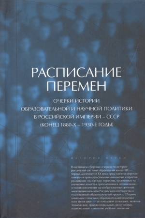 Обложка: Расписание перемен: очерки истории образовательной и научной политики в Российской империи -- СССР (кон.1880-1930е г.г.)