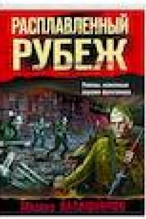 Обложка: Расплавленный рубеж