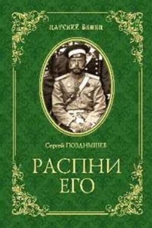 Обложка: Распни Его