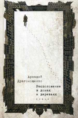 Обложка: Расположение в домах и деревьях: роман