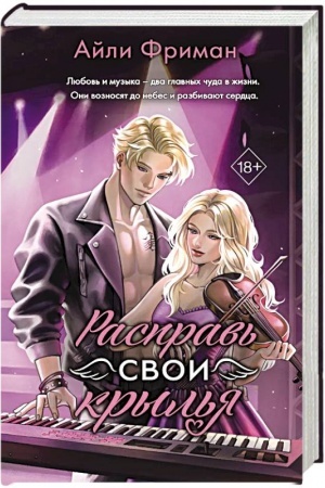 Cover: Rasprav′ svoi kryl′ya