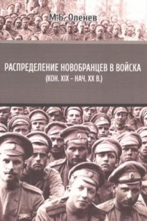 Cover: Raspredelenie novobrancev v vojska (kon. XIX – nach. XX v.)