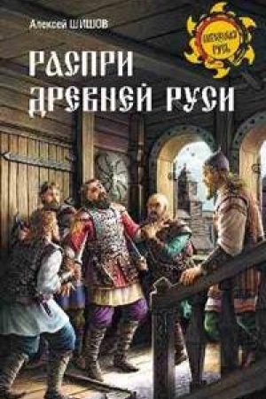 Обложка: Распри Древней Руси