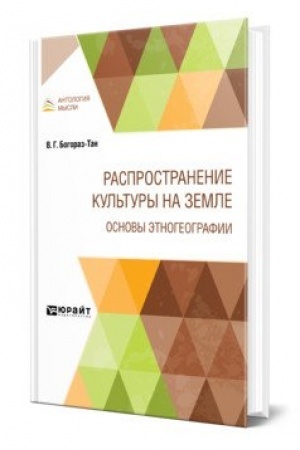 Buchcover: RASPROSTRANENIE KUL′TURY NA ZEMLE. OSNOVY ĖTNOGEOGRAFII