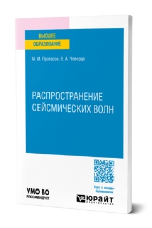 Cover: RASPROSTRANENIE SEJSMICHESKICH VOLN. Uchebnik dlya vuzov
