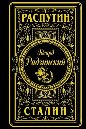 Обложка: Распутин. Сталин (подарочное)