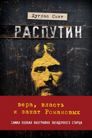 Обложка: Распутин. Вера, власть и закат Романовых