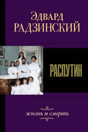 Cover: Rasputin. ZHizn′ i smert′