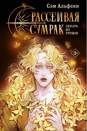 Buchcover: Rasseivaja sumrak