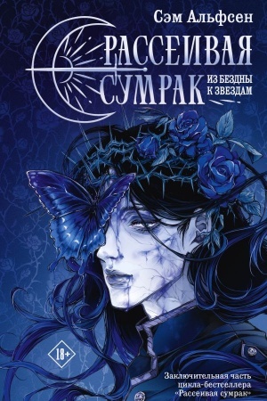 Buchcover: Rasseivaja sumrak. Iz bezdny k zvezdam
