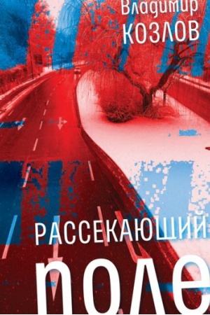 Обложка: Рассекающий поле: Роман