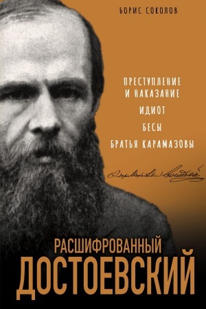 Buchcover: Rasšifrovannyj Dostoevskij. «Prestuplenie i nakazanie», «Idiot», «Besy», «Brat′ja Karamazovy»