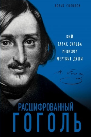 Cover: Rasshifrovannyj Gogol′. Vij, Taras Bul′ba, Revizor, Mertvye dushi