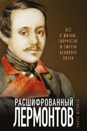 Cover: Rasshifrovannyj Lermontov. Vse o zhizni, tvorchestve i smerti velikogo poeta