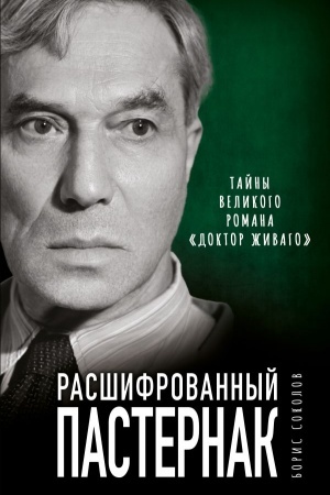 Cover: Rasshifrovannyj Pasternak. Tajny velikogo romana «Doktor ZHivago»