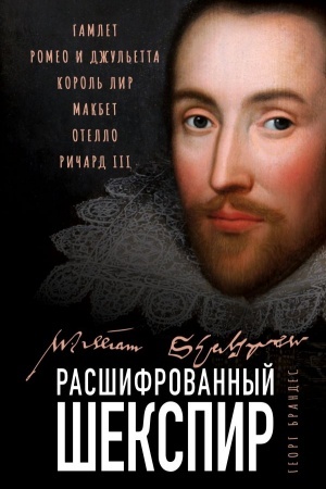 Buchcover: Rasšifrovannyj Šekspir. «Gamlet», «Romeo i Džul′etta», «Korol′ Lir», «Makbet», «Otello», «Ričard III»