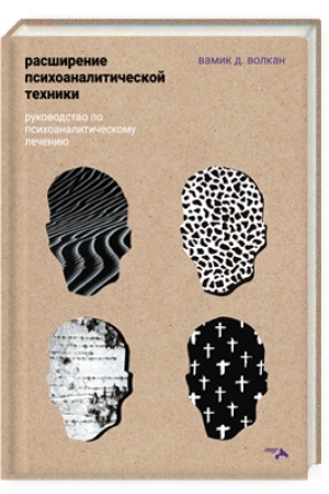 Обложка: Расширение психоаналитической техники. Руководство по психоаналитическому лечению