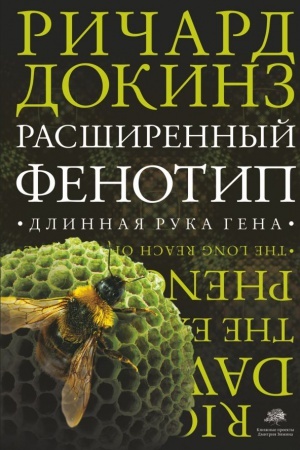 Cover: Rasshirennyj fenotip. Dlinnaya ruka gena