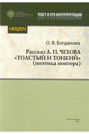 Обложка: Рассказ А.П. Чехова Толстый и тонкий (поэтика повтора)