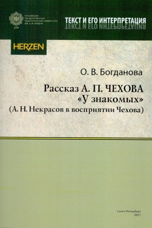 Обложка: Рассказ А.П. Чехова У знакомых (Н.А Некрасов в восприятии Чехова)