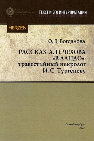 Cover: Rasskaz A.P.CHechova V lando: travestijnyj nekrolog I.S.Turgenevu: preprint