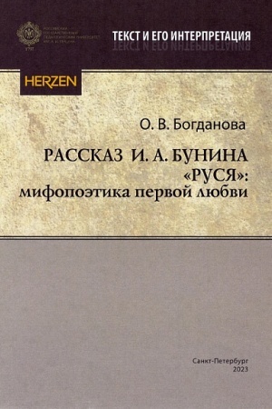 Обложка: Рассказ И.А. Бунина Руся: мифопоэтика первой любви: препринт
