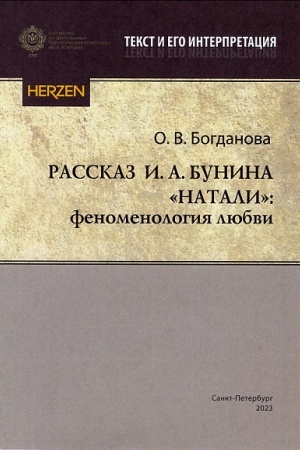 Обложка: Рассказ И.А.Бунина Натали: фноменология любви: препринт