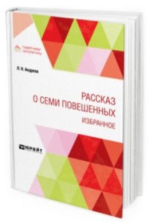 Cover: RASSKAZ O SEMI POVESHENNYCH. IZBRANNOE