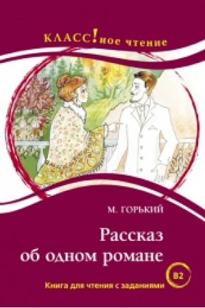 Cover: Rasskaz ob odnom romane. M. Gor′kij.