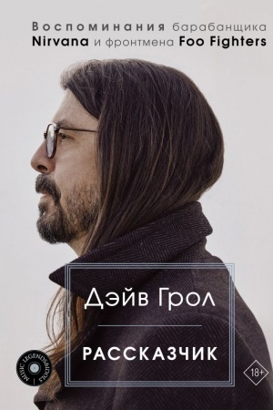 Cover: Rasskazchik. Vospominaniya barabanshhika Nirvana i frontmena Foo Fighters