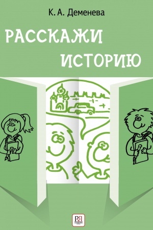 Cover: Rasskazhi istoriyu: Uchebnoe posobie po razvitiyu rechi s elementami stori­tellinga.