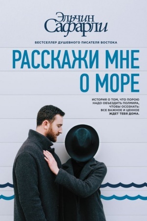 Обложка: Расскажи мне о море