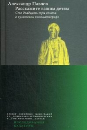 Buchcover: Rasskažite vašim detjam: Sto dvadcat&prime; tri opyta o kul&prime;tovom kinematografe — 3-e izd., pererab. i dop.