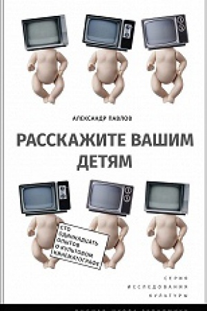 Buchcover: Rasskažite vašim detjam: Sto odinnadcat&prime; opytov o kul&prime;tovom kinematografe 2-e izd