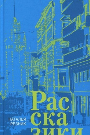 Buchcover: Rasskaziki