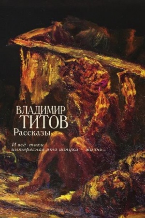 Cover: Rasskazy (I vse-taki interesnaya eto shtuka — zhizn′…)