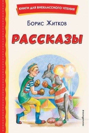 Обложка: Рассказы (ил. А. Кардашука)