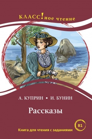 Buchcover: Rasskazy. Kniga dlja čtenija s zadanijami.
