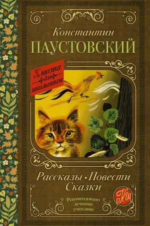 Обложка: Рассказы. Повести. Сказки