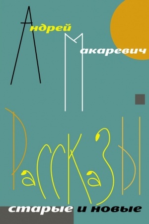 Cover: Rasskazy. Starye i novye