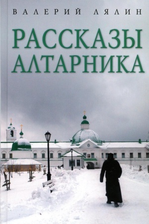 Обложка: Рассказы алтарника: рассказы