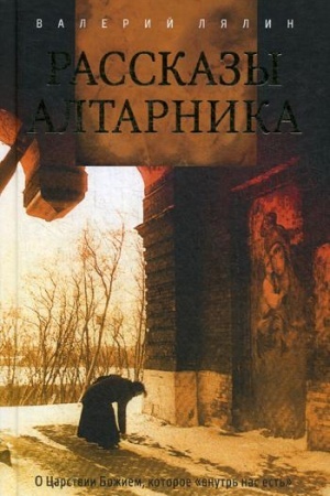 Обложка: Рассказы алтарника
