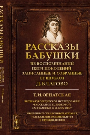 Buchcover: Rasskazy babuški. Iz vospominanij pjati pokolenij, zapisannye i sobrannye ee vnukom D. Blagovo. T. I. Ornatskaja. Literaturovedčeskoe issledovanie Rasskazy E. P. JAn′kovoj, zapisannye D. D. Blagovo. Obširnyj spravočnyj apparat i detal′nye kommentarii