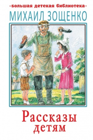 Обложка: Рассказы детям