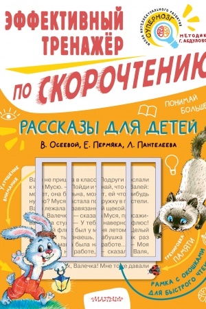 Обложка: Рассказы для детей. Эффективный тренажер по скорочтению