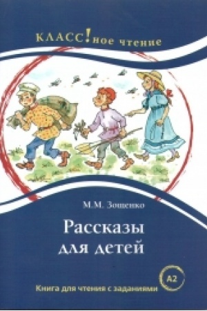 Cover: Rasskazy dlya detej. M.M. Zoshhenko. Kniga dlya chteniya s zadaniyami