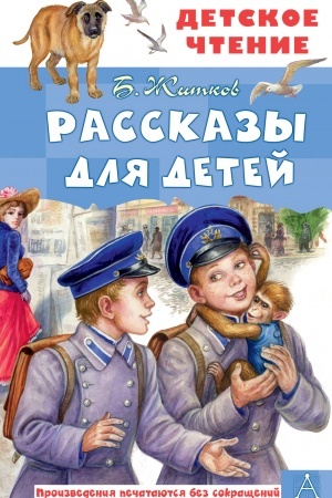 Обложка: Рассказы для детей
