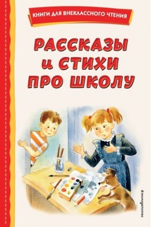 Обложка: Рассказы и стихи про школу (ил.)