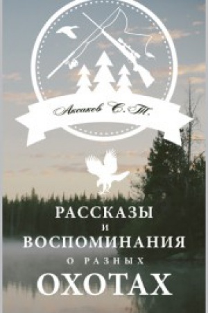 Cover: Rasskazy i vospominaniya o raznyh ohotah
